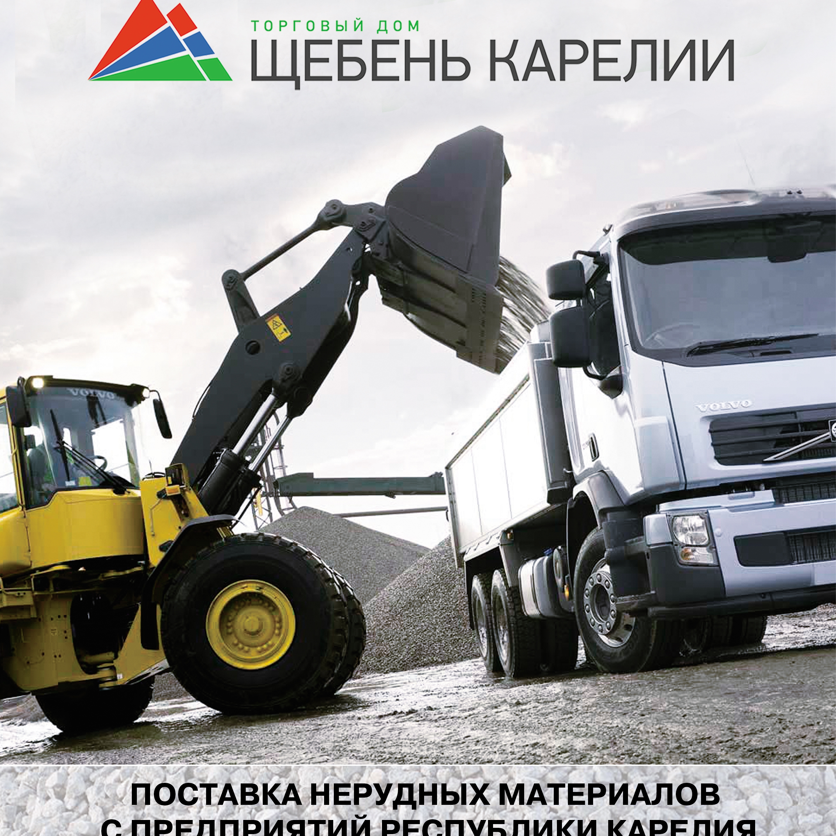 Поставка щебня с Белоруссии